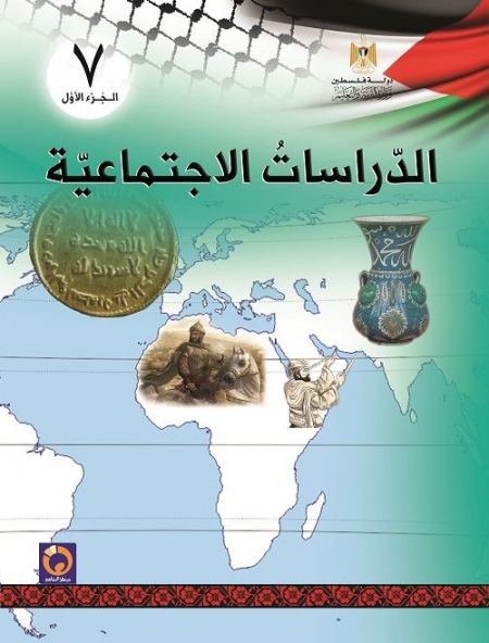 كتاب الدراسات الاجتماعية للصف السابع - الفصل الاول 